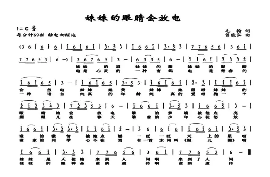 妹妹的眼睛会放电（毛翰词 曾能弘曲）