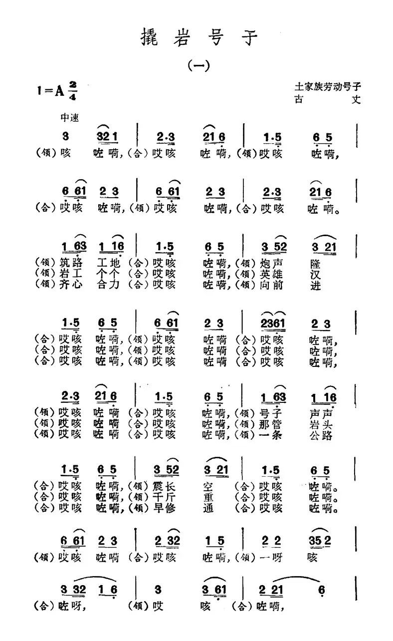 撬岩号子（土家族劳动号子）