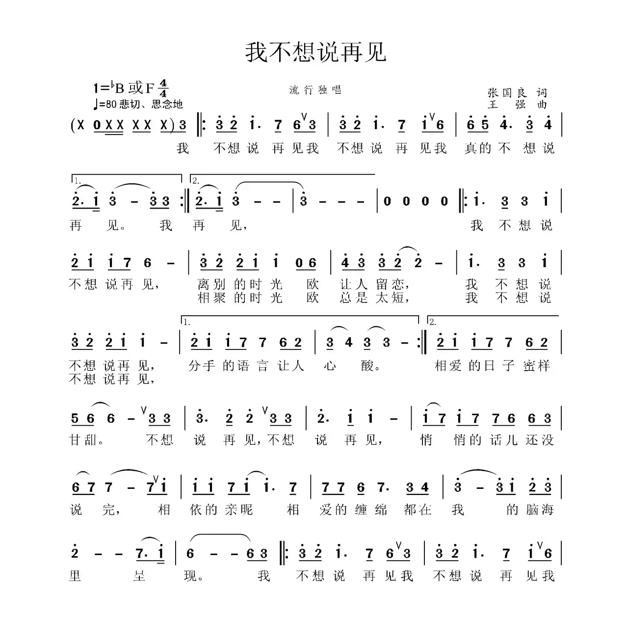 我不想说再见（张国良词 王强曲）