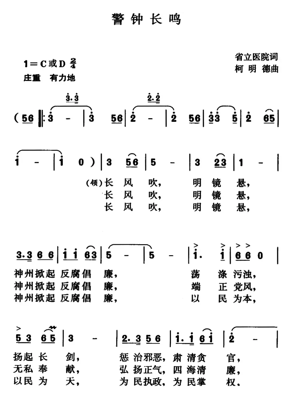 警钟长鸣（省立医院词 柯明德曲）