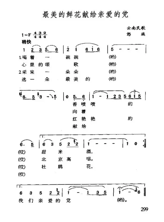 最美的鲜花献给亲爱的党（云南怒族民歌）