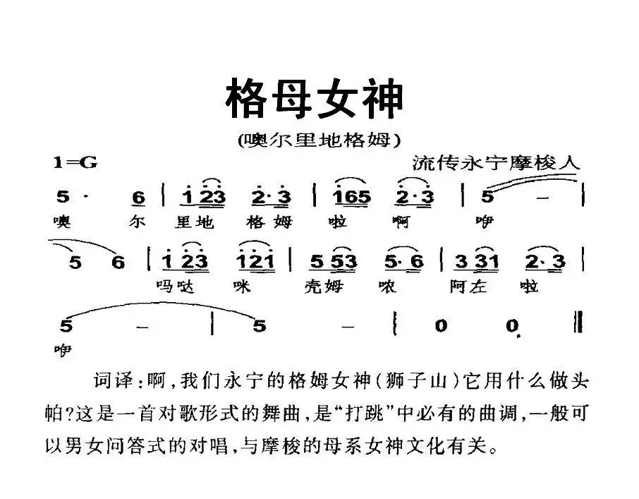 格母女神（摩梭族“打跳”歌曲）