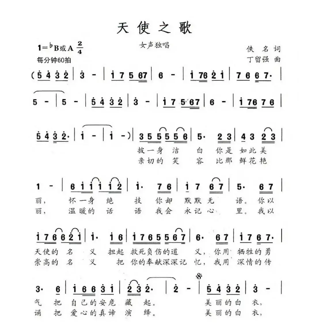 天使之歌（佚名词 丁留强曲）