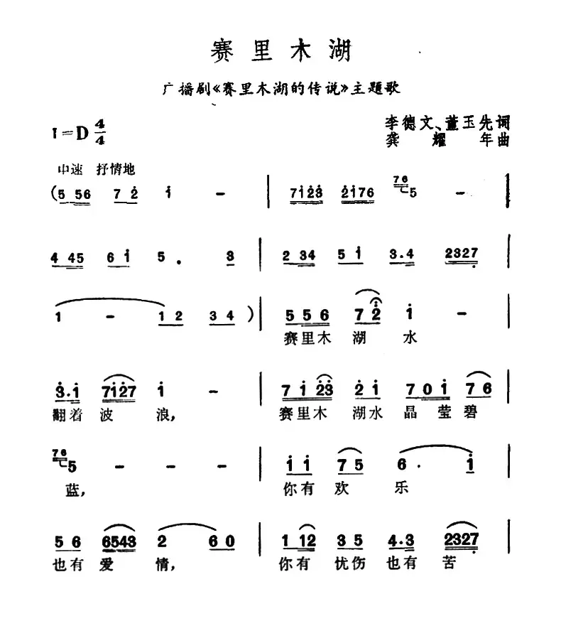 赛里木湖（广播剧《赛里木湖的传说》主题歌）