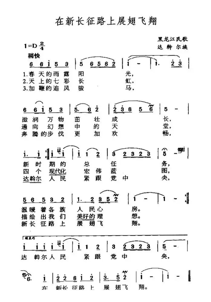 在新长征路上展翅飞翔（黑龙江达斡尔族民歌）