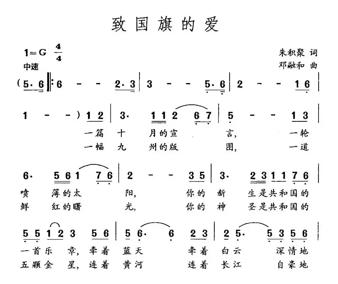 致国旗的爱（朱积聚词 邓融和曲）