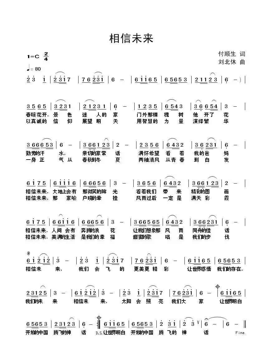 相信未来（付顺生词 刘北休曲）