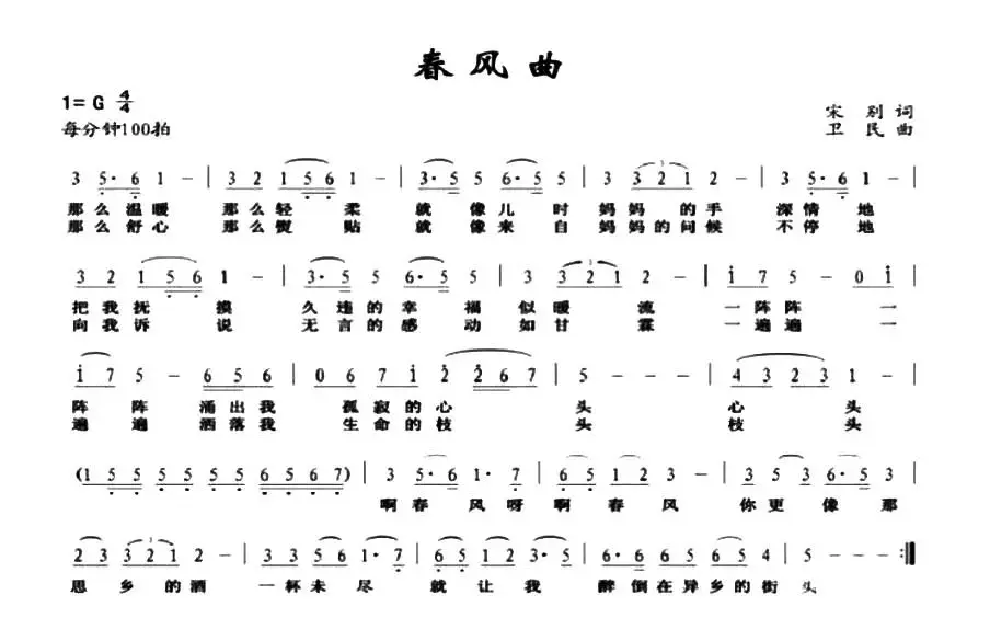 春风曲（宋别词 卫民曲）