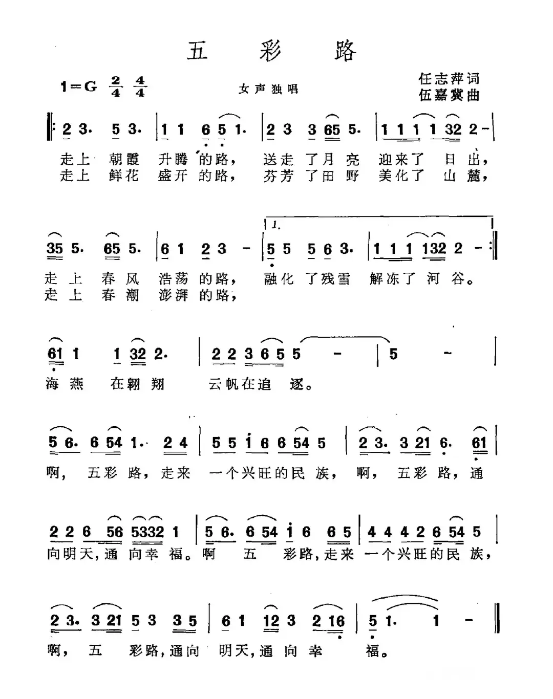 五彩路（任志萍词 伍嘉冀曲）