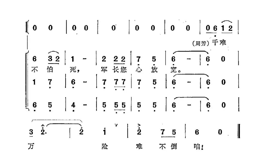 千难万险难不倒咱（歌剧《将军情》选段）