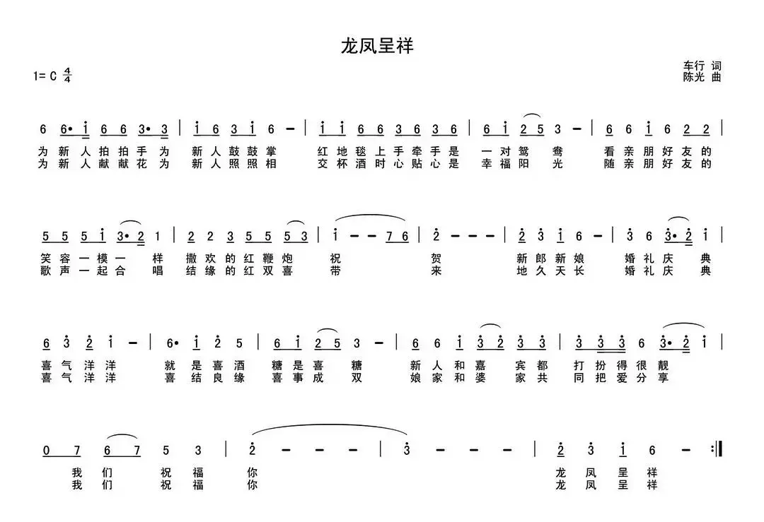 龙凤呈祥（车行词 陈光曲）