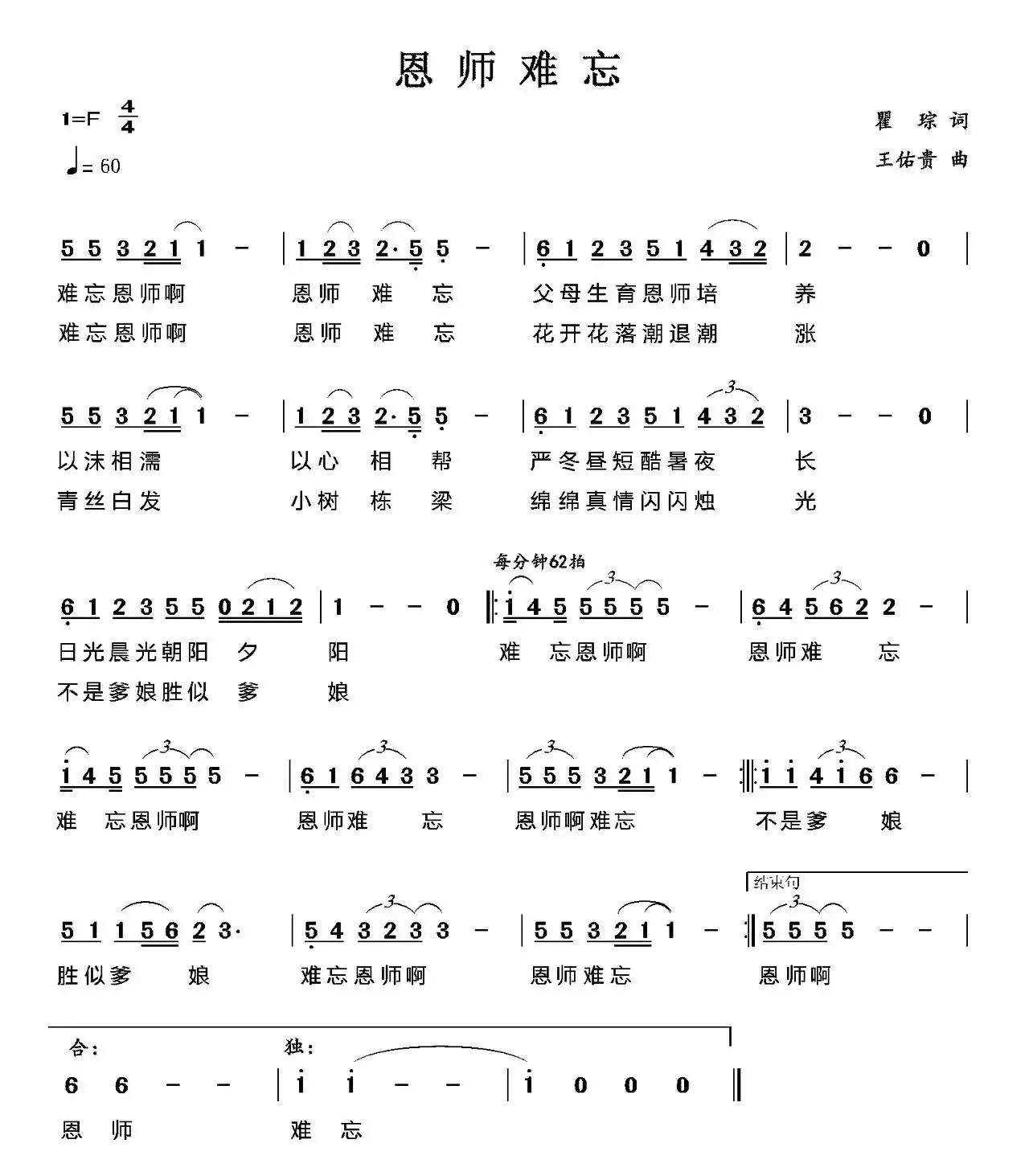 恩师难忘（瞿琮词 王佑贵曲）