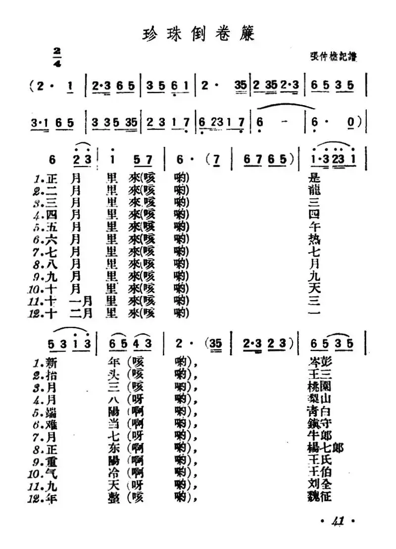 珍珠倒卷帘（陕北榆林小曲）