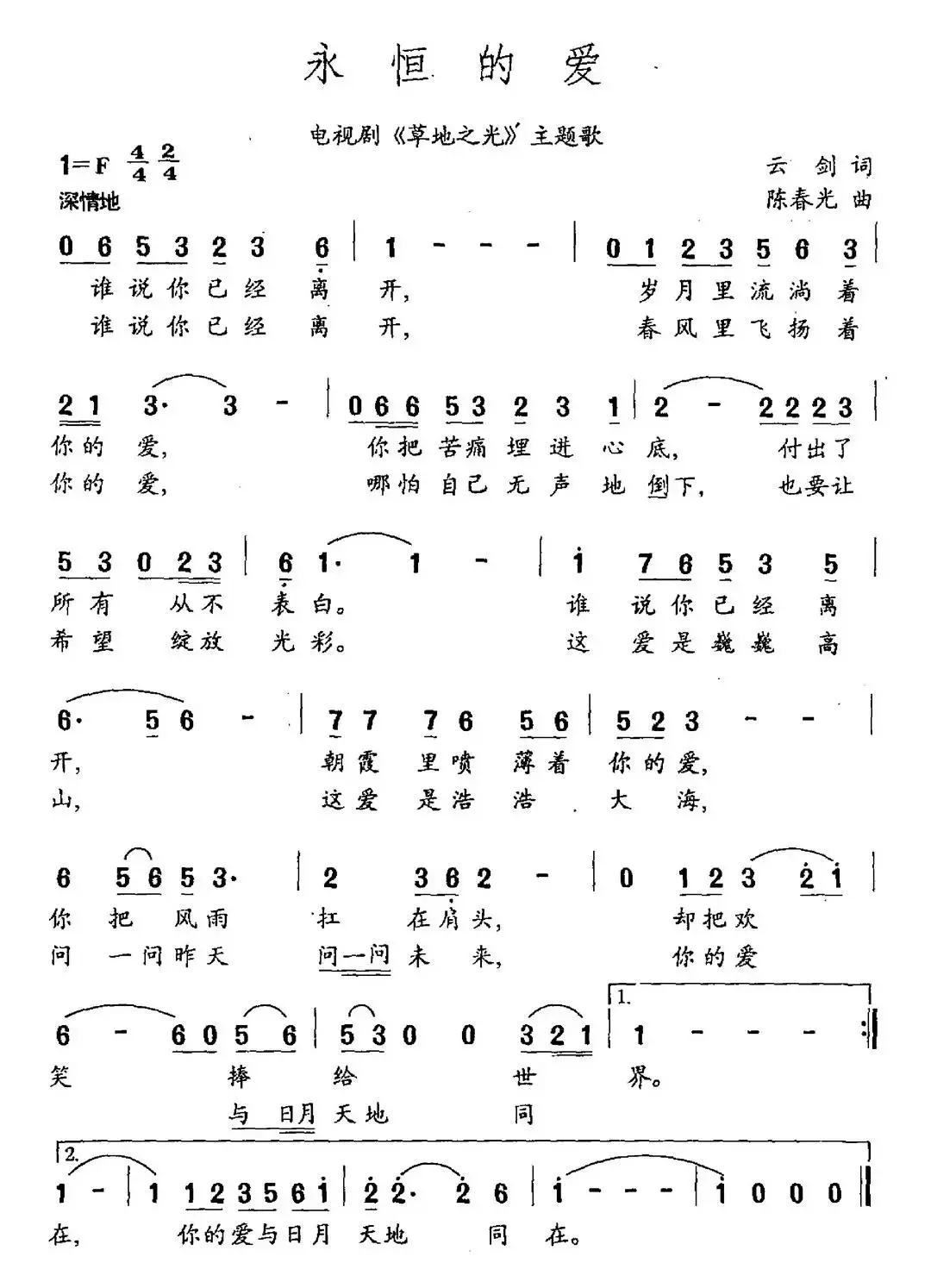 永恒的爱（电视剧《草地之光》主题曲）