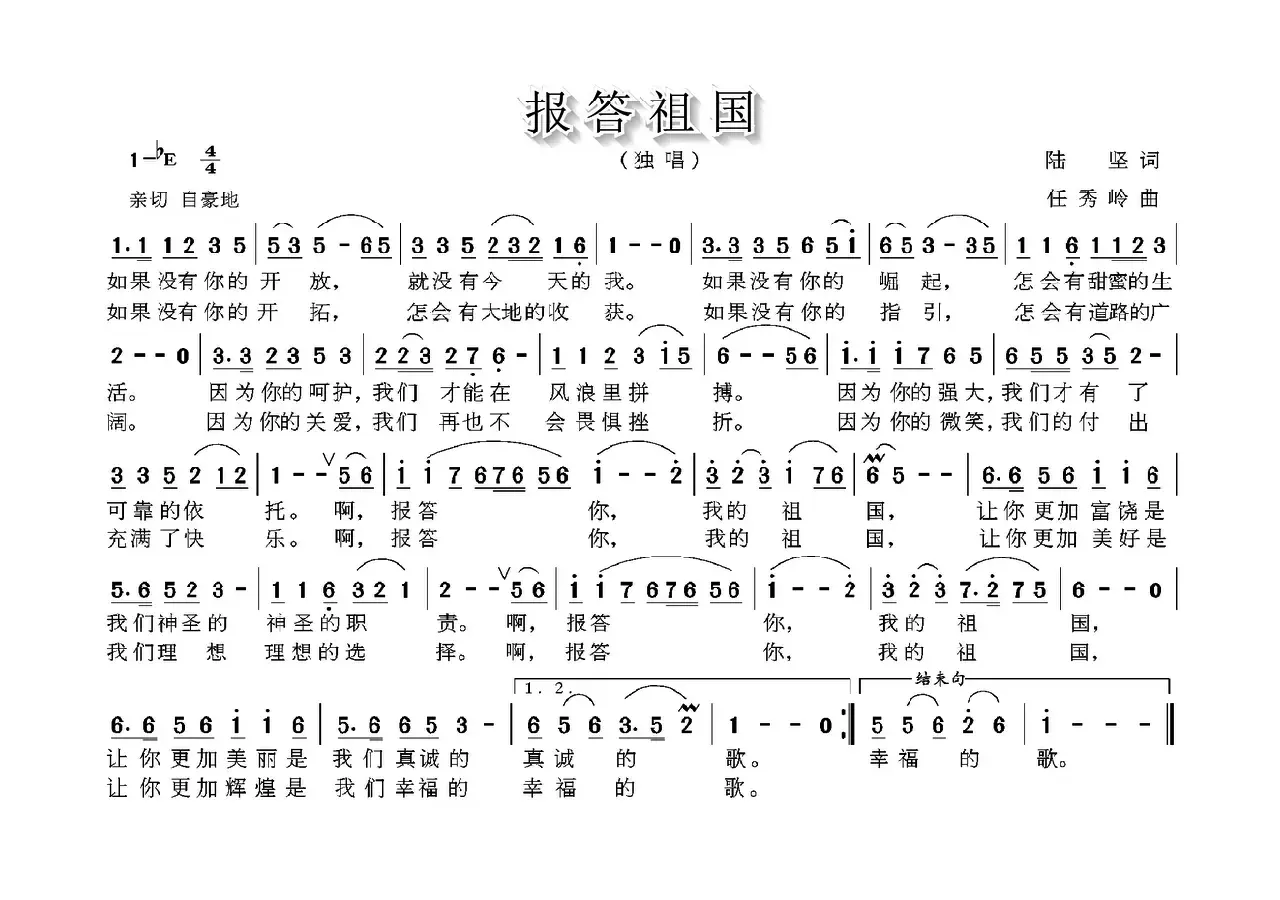 报答祖国（陆坚词 任秀岭曲）