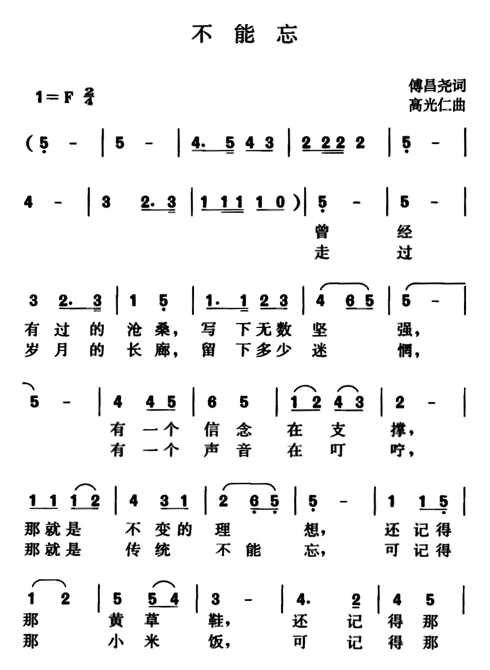 不能忘（傅昌尧词 高光仁曲）