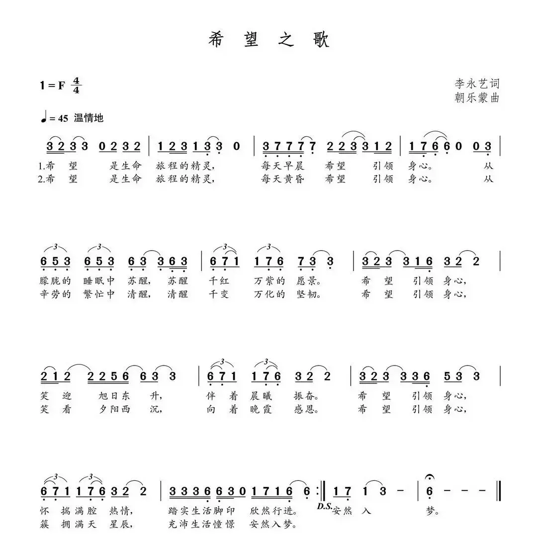 希望之歌（李永艺词 朝乐蒙曲）