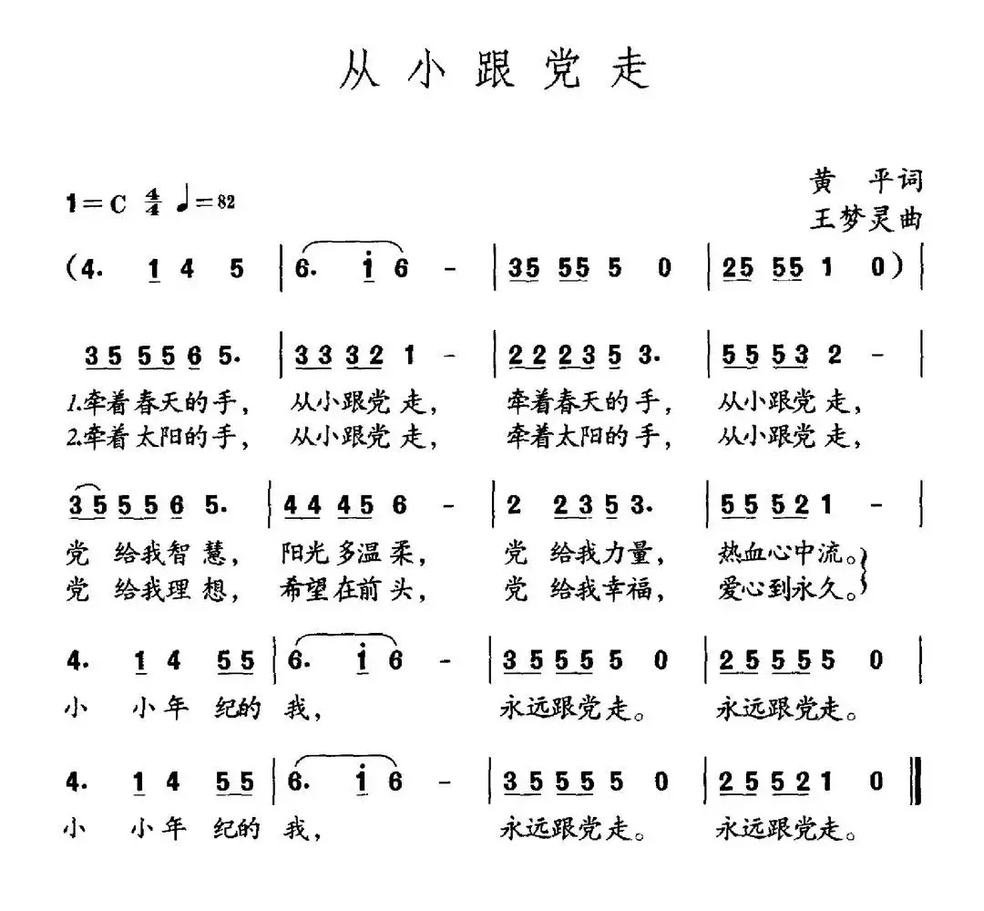 从小跟党走（黄平词 王梦灵曲）