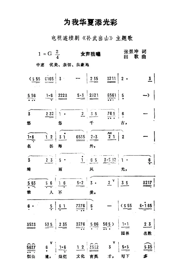 为我华夏添光彩（电视剧《孙武出山》主题曲）