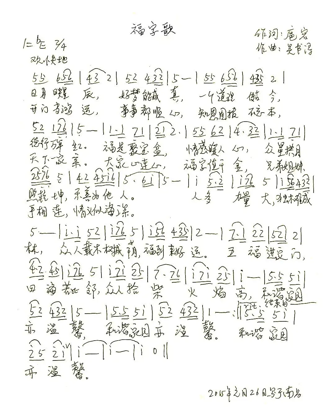 福字歌（扈岩词 吴书浔曲）