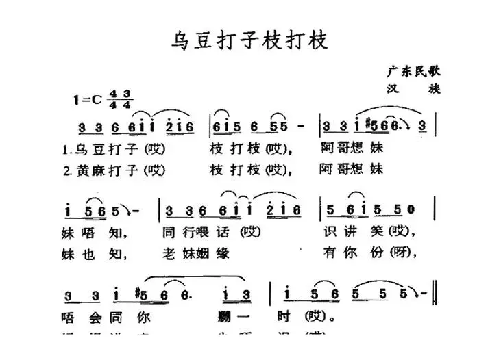 乌豆打子枝打枝（广东民歌）