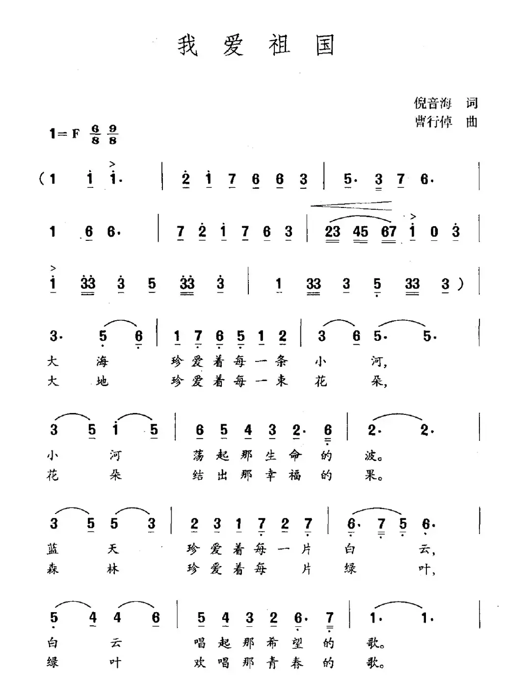 我爱祖国（倪音海词 曹行倬曲）