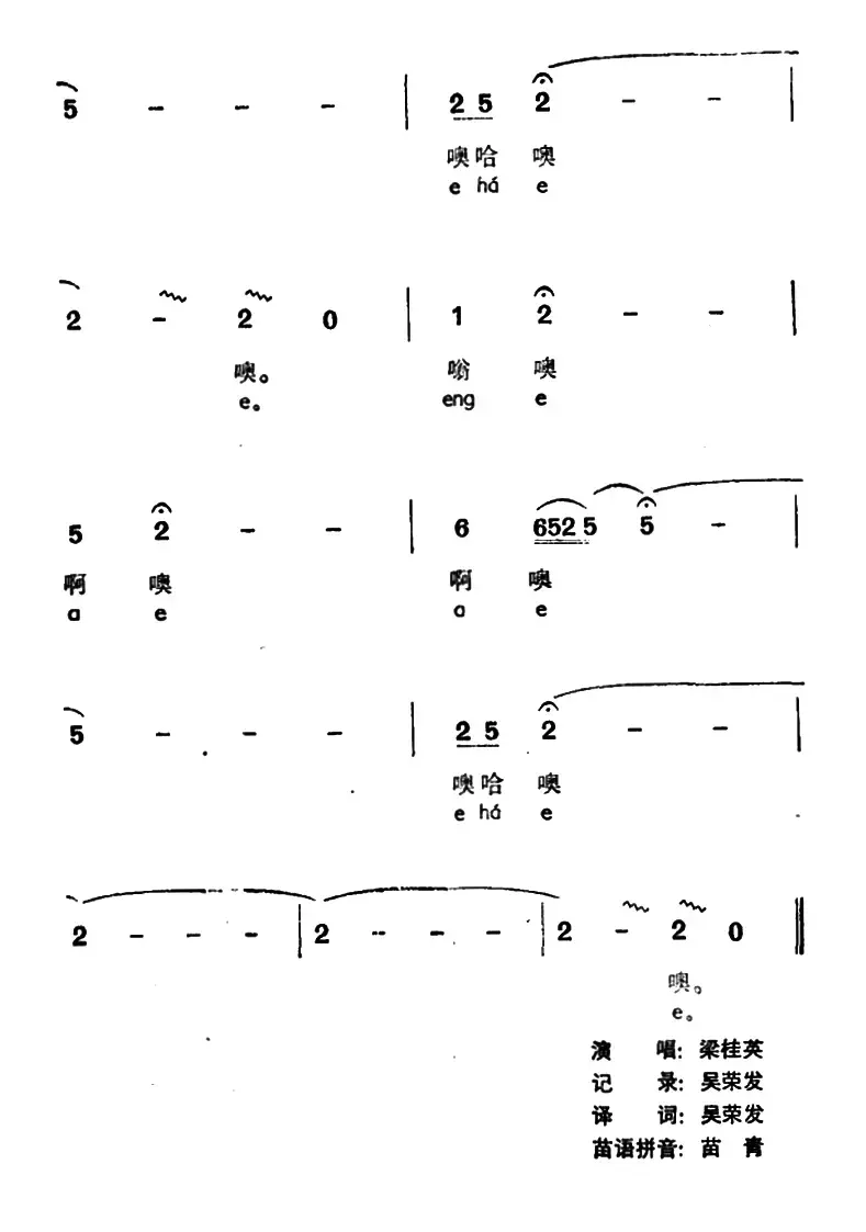 树枝逢春发新芽（声唔、苗族高腔）