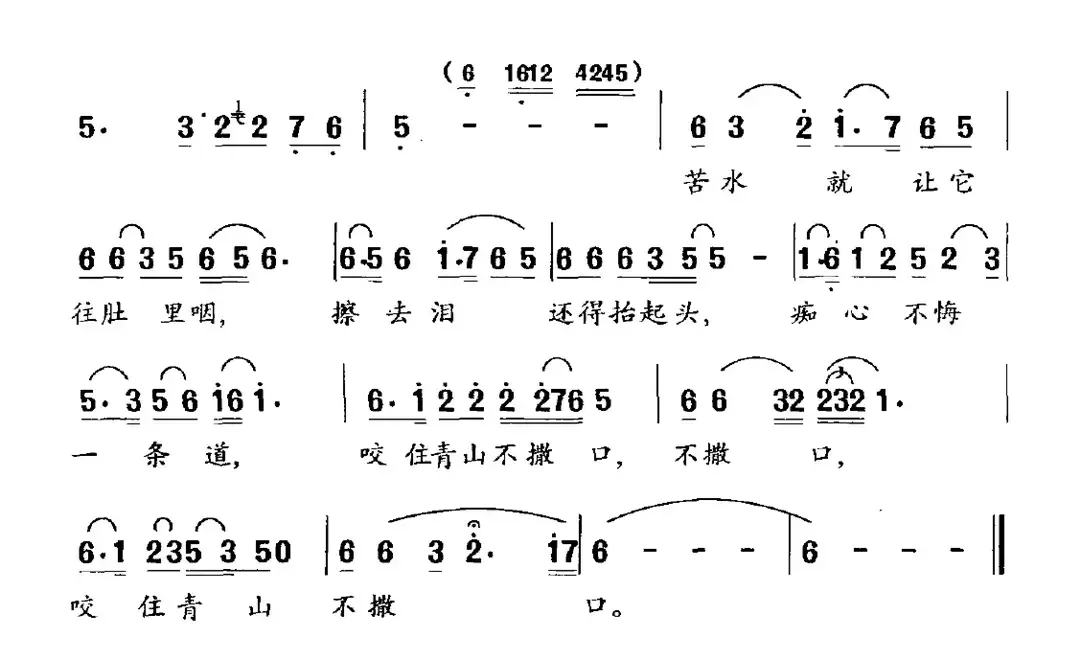 咬住青山不撒口（电视剧《北大荒有座青山》插曲）