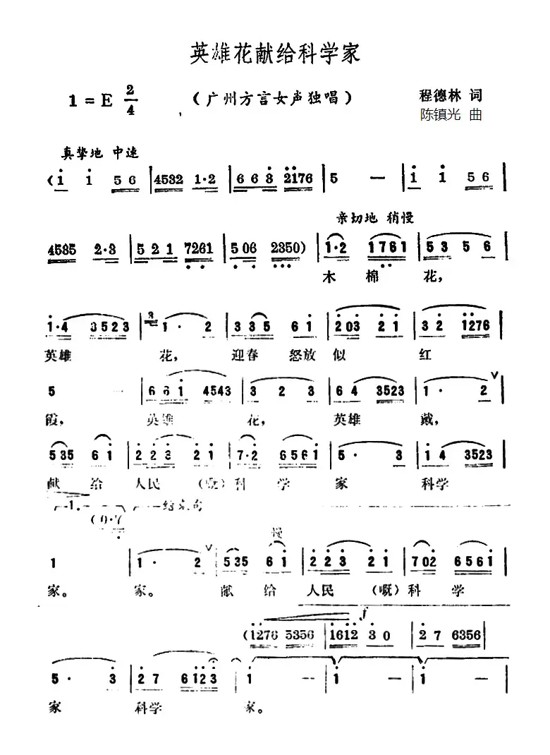 英雄花献给科学家（广州方言歌曲）