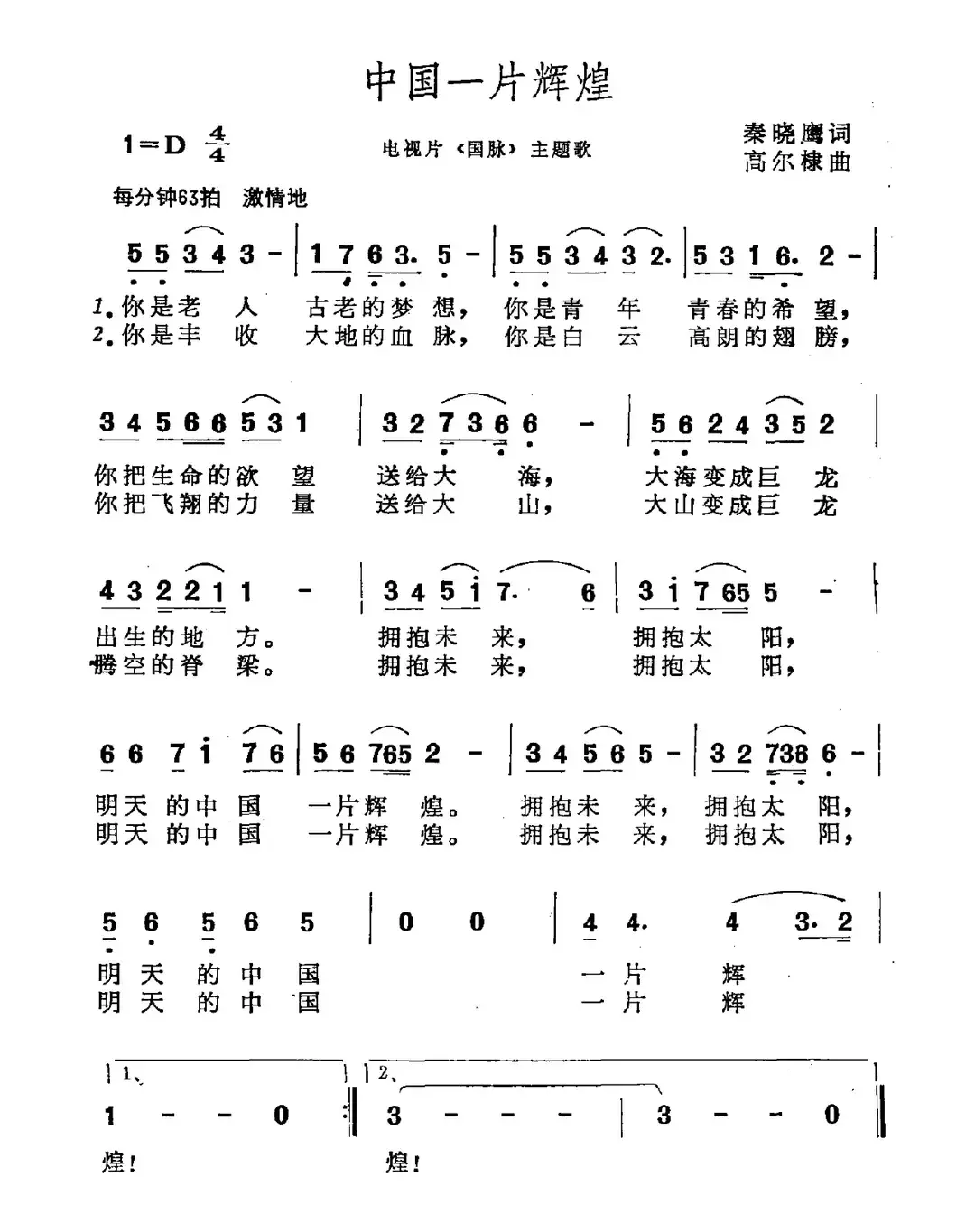 中国一片辉煌（电视片《国脉》主题曲）