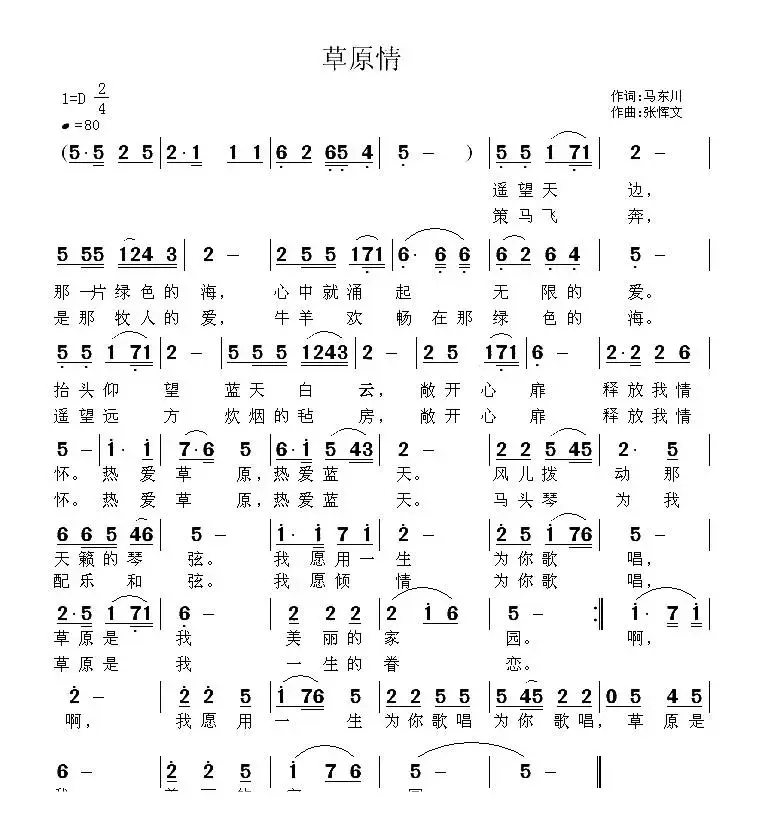 草原情（马东川词 张恽文曲）