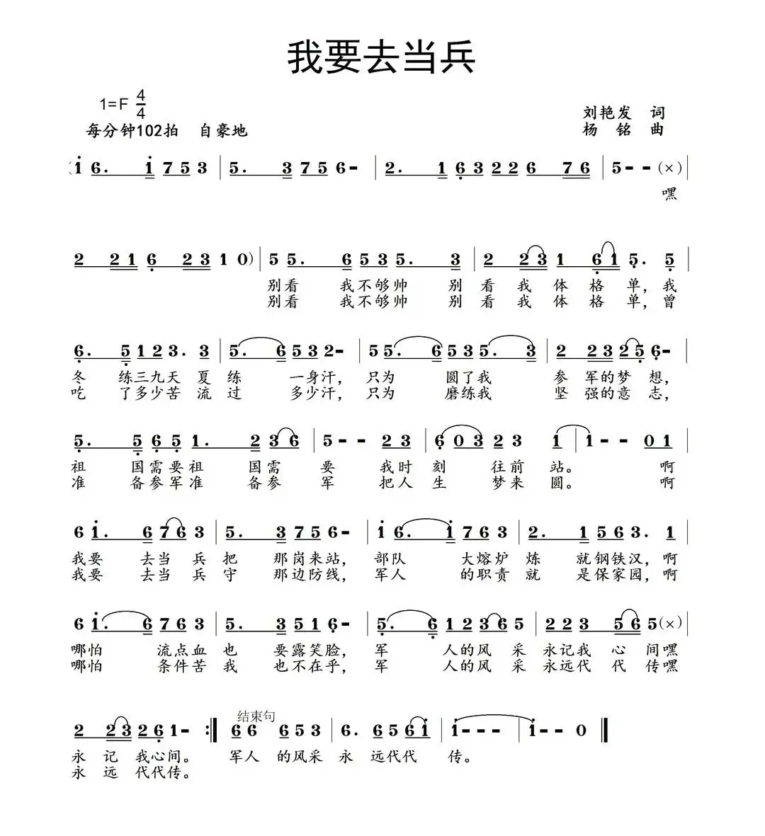 我要去当兵（刘艳发词 杨铭曲）