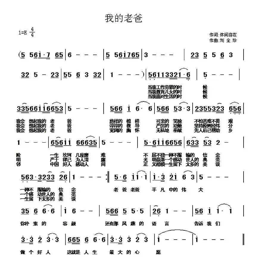 我的老爸（休闲自在词 刘全珍曲）