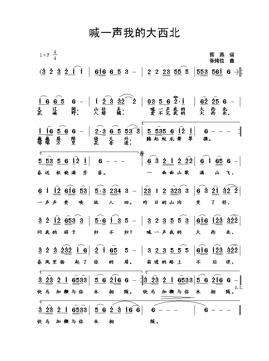 喊一声我的大西北（蒋燕词 张纯位曲）