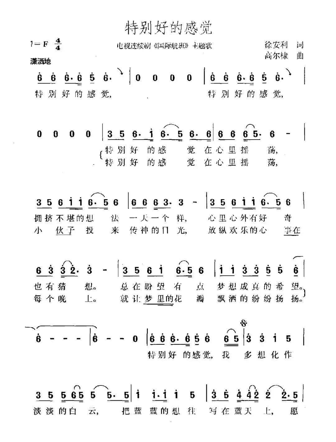 特别好的感觉（电视剧《国际航班》主题曲）