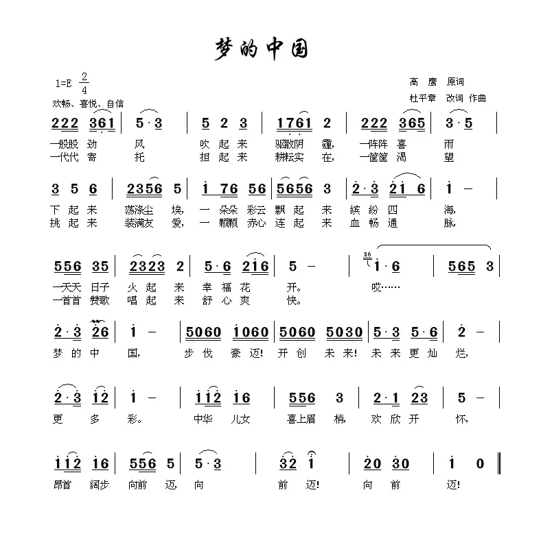 梦的中国（高原词 杜平章改词作曲）