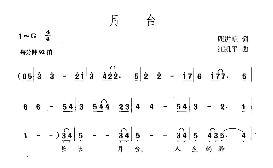 月台（周进明词 江凯平曲）