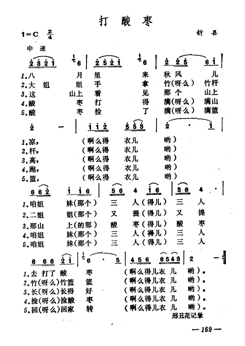 打酸枣（山西民歌、3个版本）