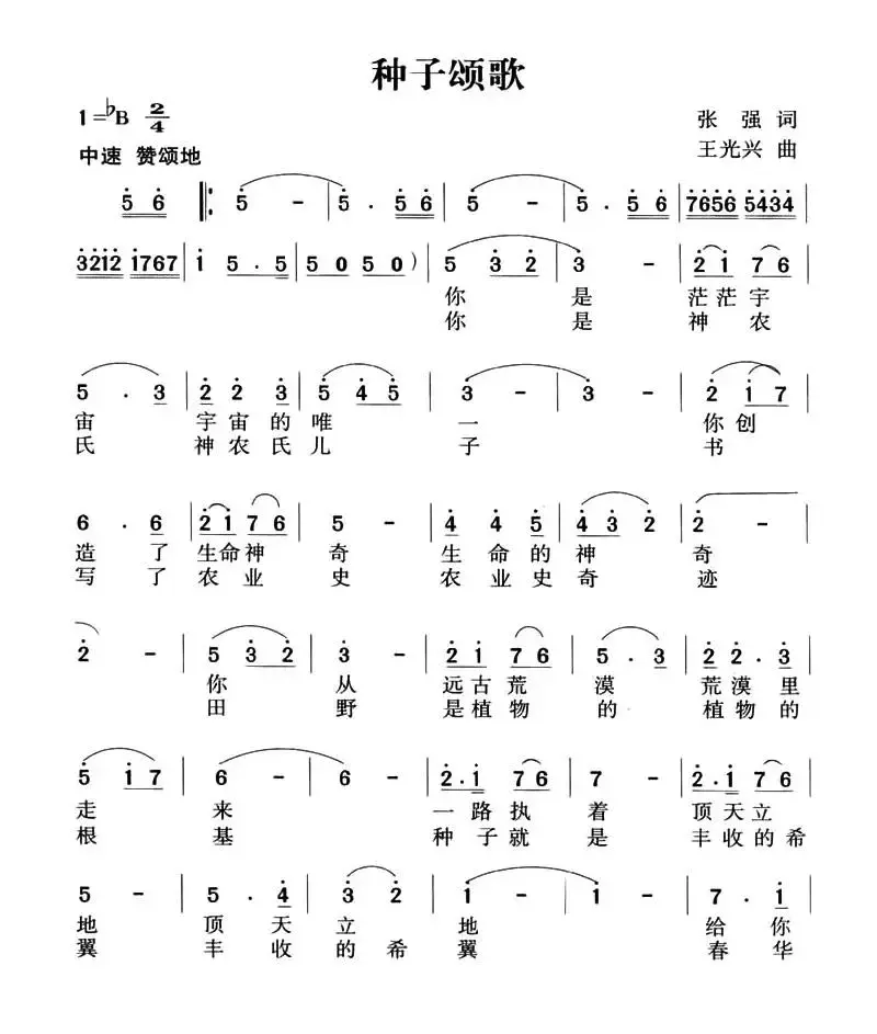 种子颂歌