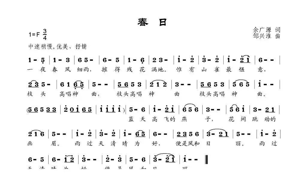 春日（余广源词 邹兴淮曲）