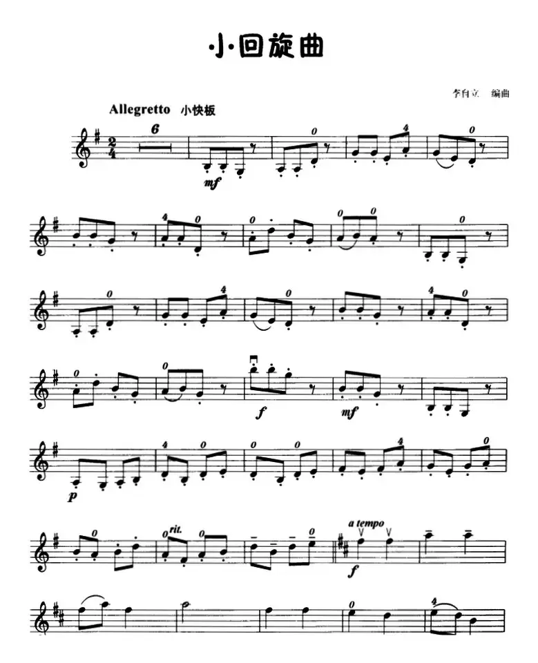 小回旋曲