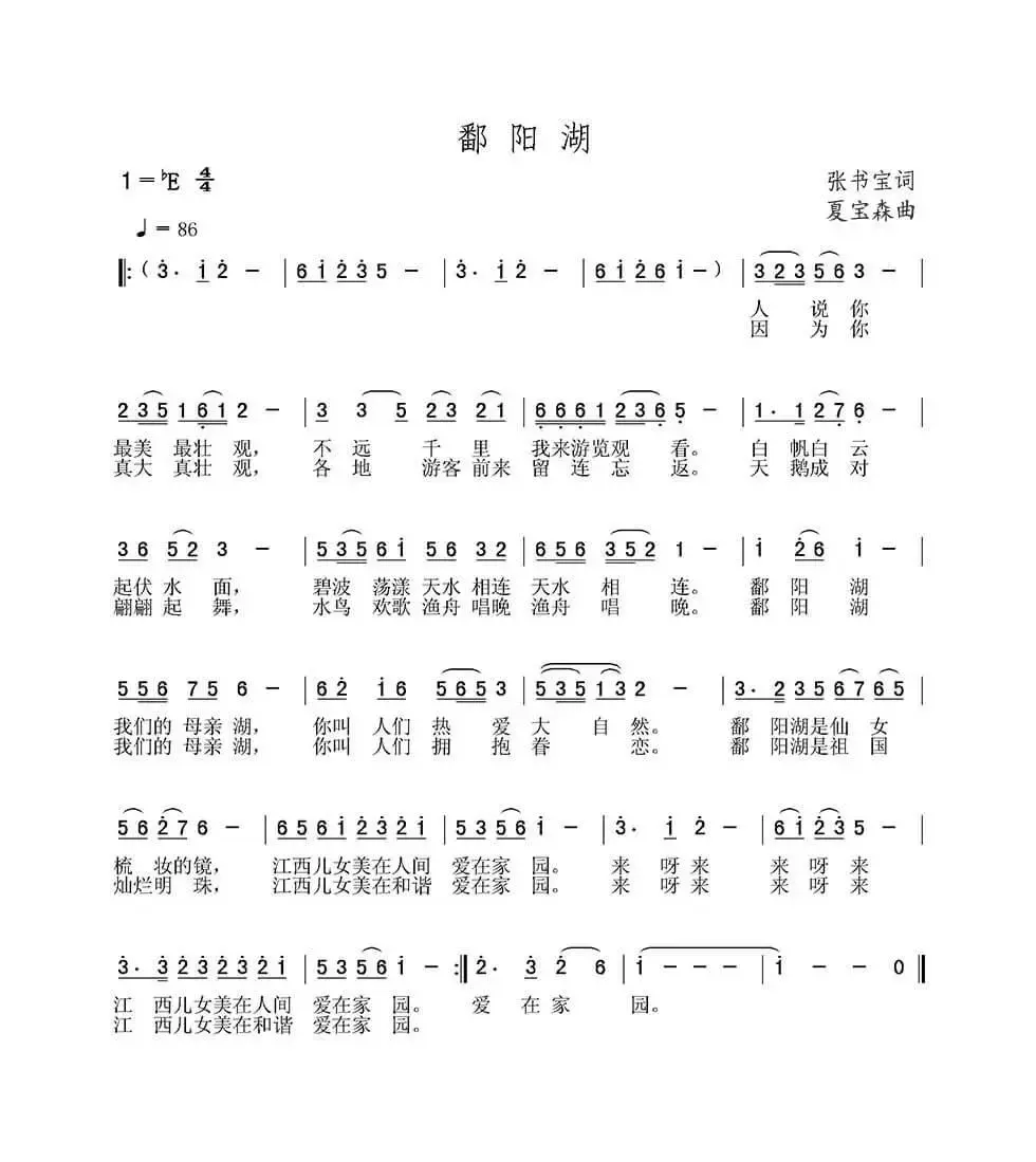 鄱阳湖（张书宝词 夏宝森曲）