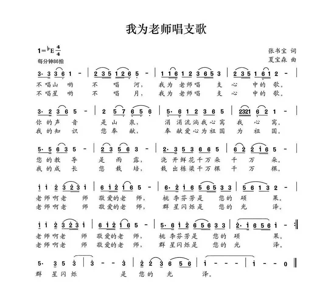 我为老师唱支歌（张书宝词 夏宝森曲）