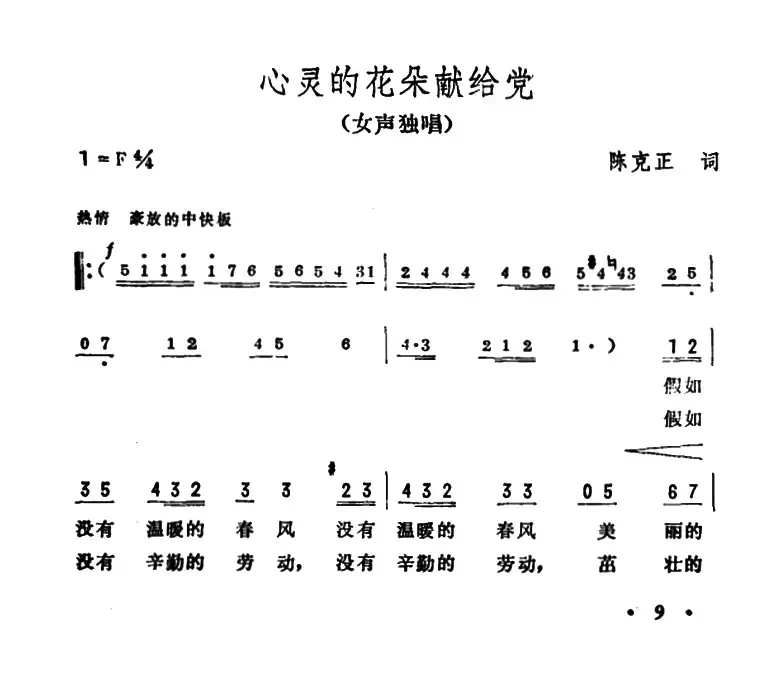 心灵的花朵献给党