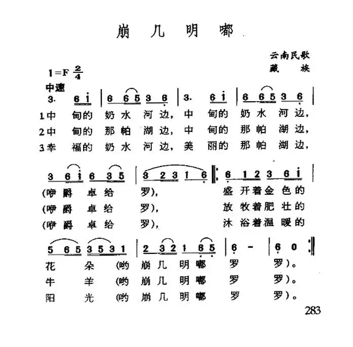 崩几明嘟（云南藏族民歌）