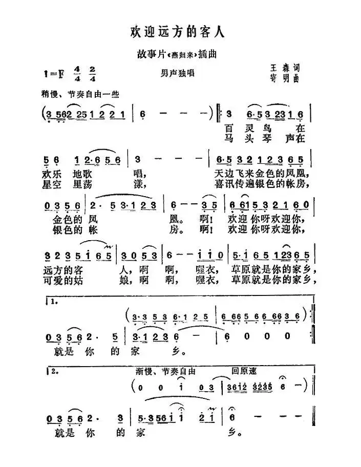 欢迎远方的客人（故事片《燕归来》插曲）