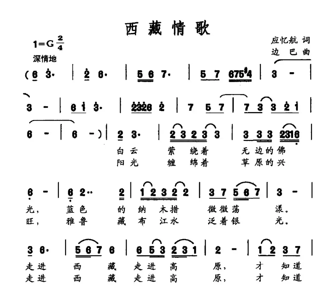 西藏情歌（应忆航词 边巴曲）