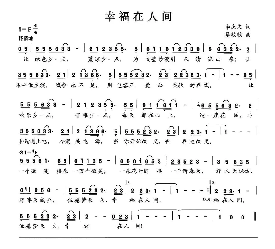 幸福在人间（李庆文词 晏敏敏曲）