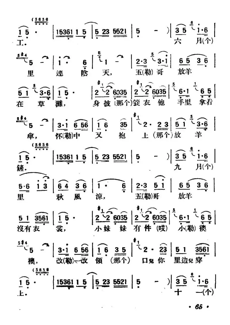 五哥放羊（陕北榆林小曲）