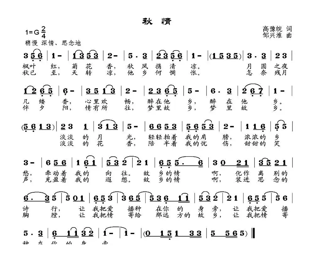 秋情（高豫皖词 邹兴淮曲）